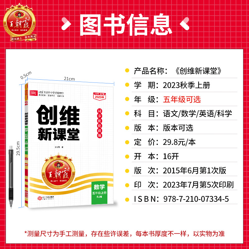 2023王朝霞创维新课堂同步优化训练小学五年级上册部编人教版语文数学思维训练英语北师版大象版科学课堂练习册提优拔高助学手册-图1