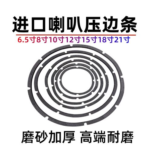 进口喇叭压边条6.5寸- 21寸通用 磨砂加厚EVA海绵密封垫减震防尘 - 图3