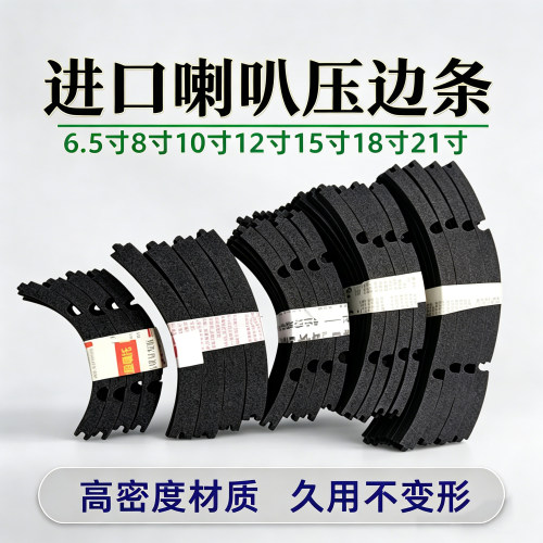 进口喇叭压边条6.5寸- 21寸通用 磨砂加厚EVA海绵密封垫减震防尘 - 图2
