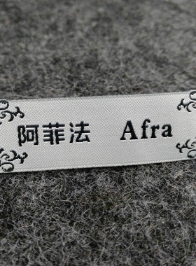 订做衣服装领标沙发窗帘布商织标