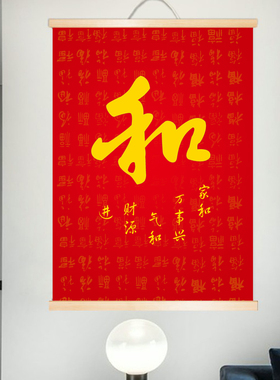 新年福字玄关布艺挂画客厅卧室挂布背景布遮挡布竖版免打孔装饰画