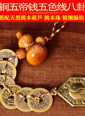 带线桃木纯铜镜葫芦钱五帝五色真品铃铛六编织帝绳八卦彩挂件铜钱