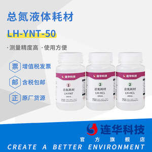 连华科技总氮试剂液体耗材药剂LH-NT-100LH-YNT-50 LH-XNT-100