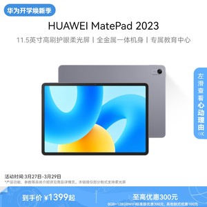 HUAWEI MatePad 2023款华为平板电脑护眼屏11.5英寸大尺寸大学生学习教育官方旗舰店