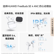 华为FreeBuds SE4ANC降噪版
