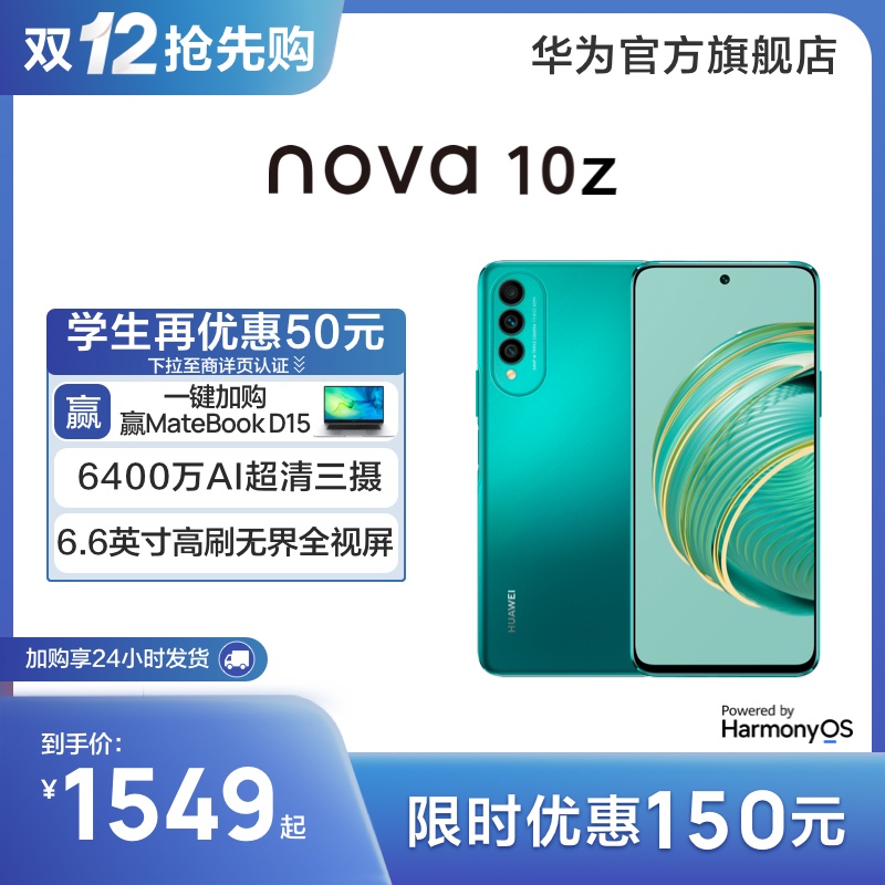 HUAWEI/华为 nova 10z 超清三摄续航学生补贴学生鸿蒙快充拍照游戏新款智能手机华为官方旗舰店老人机nova10