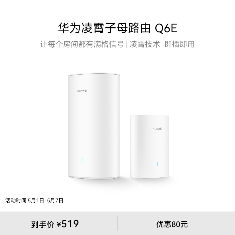 华为凌霄子母路由Q6E子母路由全覆盖全屋 WiFi无死角即插即用家用路由器上网全屋wifi - 图0