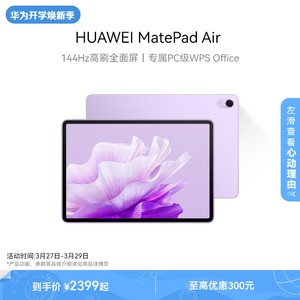 HUAWEI MatePad Air 2023款华为平板电脑新品华为平板air全面屏144Hz高刷大学生看剧绘画官方旗舰店