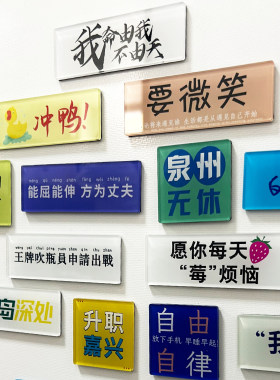 创意加油励志文字字牌个性祝福语亚克力冰箱贴磁吸家居装饰磁性贴