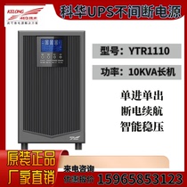 Cowha UPS power supply YTR1110 high frequency online 10KVA 9KW single in single out power cut delay emergency power supply