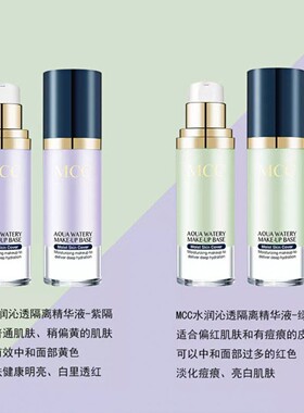 MCC隔离霜紫色2号绿色控油提亮
