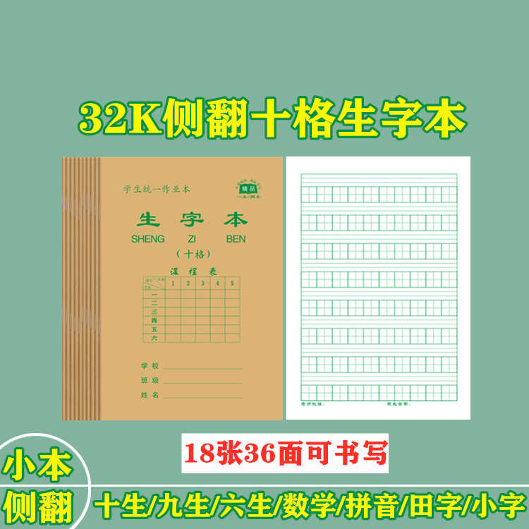 侧翻十格生字本小学生作业本写字练字习字本九格拼音田字格小字本