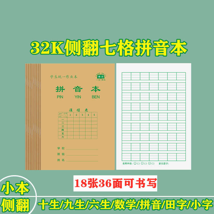 侧翻十格生字本小学生作业本写字练字习字本九格拼音田字格小字本