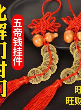 葫芦五帝钱中国结铜钱实木葫芦纯铜帝钱纳福挂件摆件