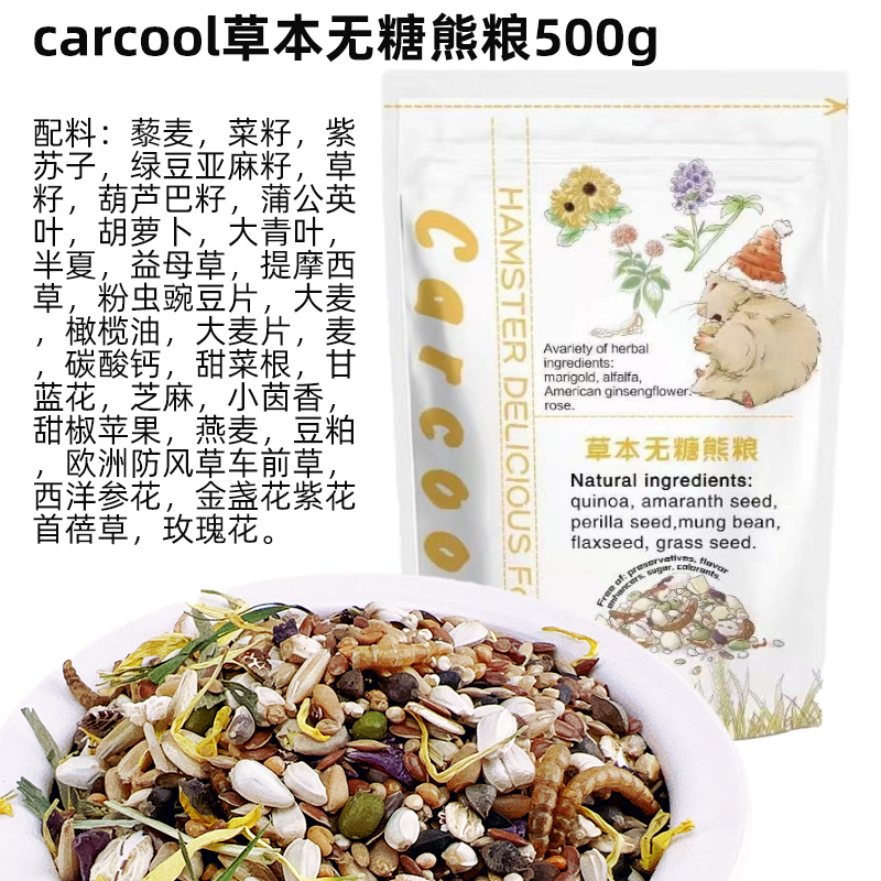 Carcool卡酷仓鼠粮草本无糖熊粮侏儒粮仓鼠进口配方无添加粮500g-图0