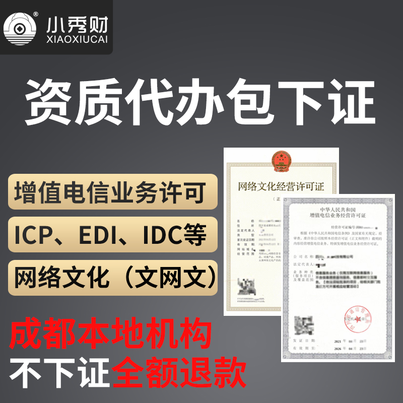 成都增值电信业务经营许可证ICP/EDI网络文化广播电视节目制作