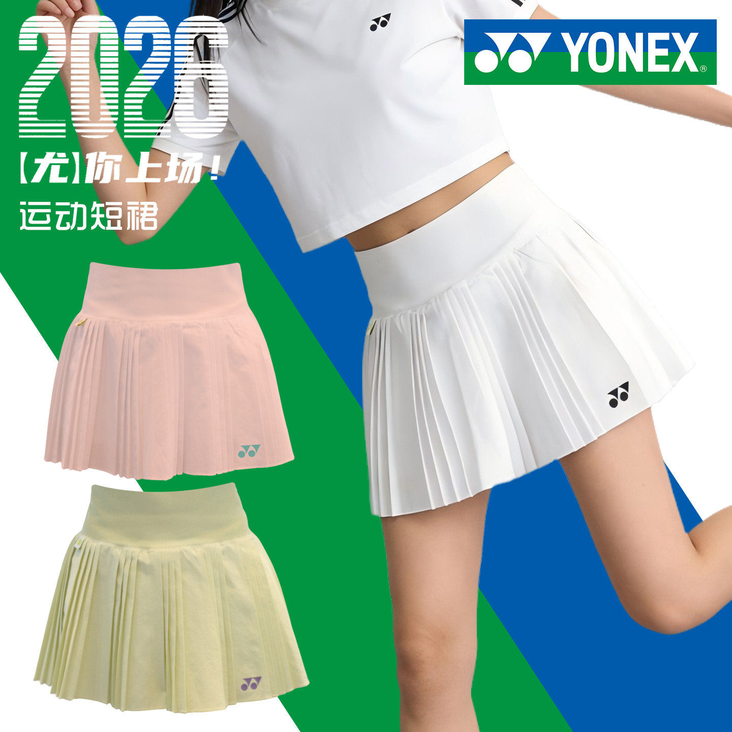 YONEX/尤尼克斯2026新款羽毛球运动短裙速干透气网球裙2201326TCR,淘宝优惠券,粉丝福利购,淘宝优惠卷