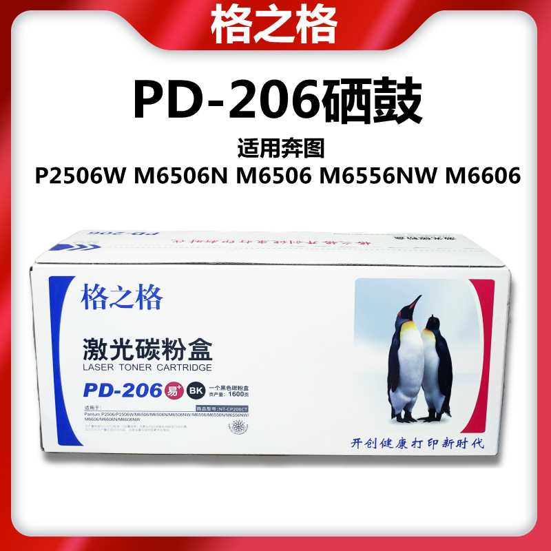 格之格适用奔图PD206C硒鼓PANTUM P2506 M6506 M6556N M6606粉盒 - 图0