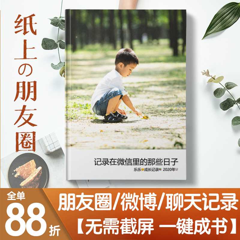 微书书定制微博打印朋友圈亲宝宝小时光记录相册照片书礼物情人节 - 图0