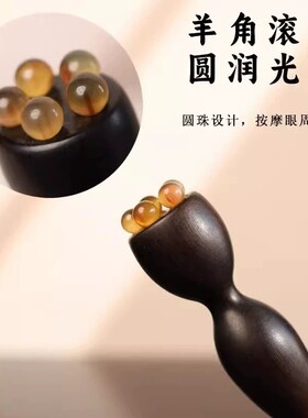 朱雀三啄羊角莲蓬眼部按摩拨筋棒