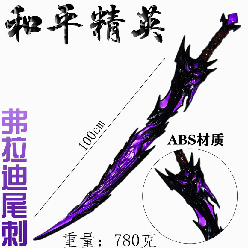 和平精英同款弗拉迪尾刺剑武器模型儿童玩具男孩刀大号1米PU软胶,淘宝优惠券,粉丝福利购,淘宝优惠卷