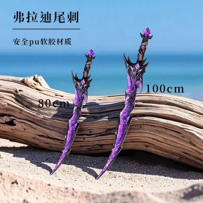 和平精英同款弗拉迪尾刺剑武器模型儿童玩具男孩刀大号1米PU软胶,淘宝优惠券,粉丝福利购,淘宝优惠卷