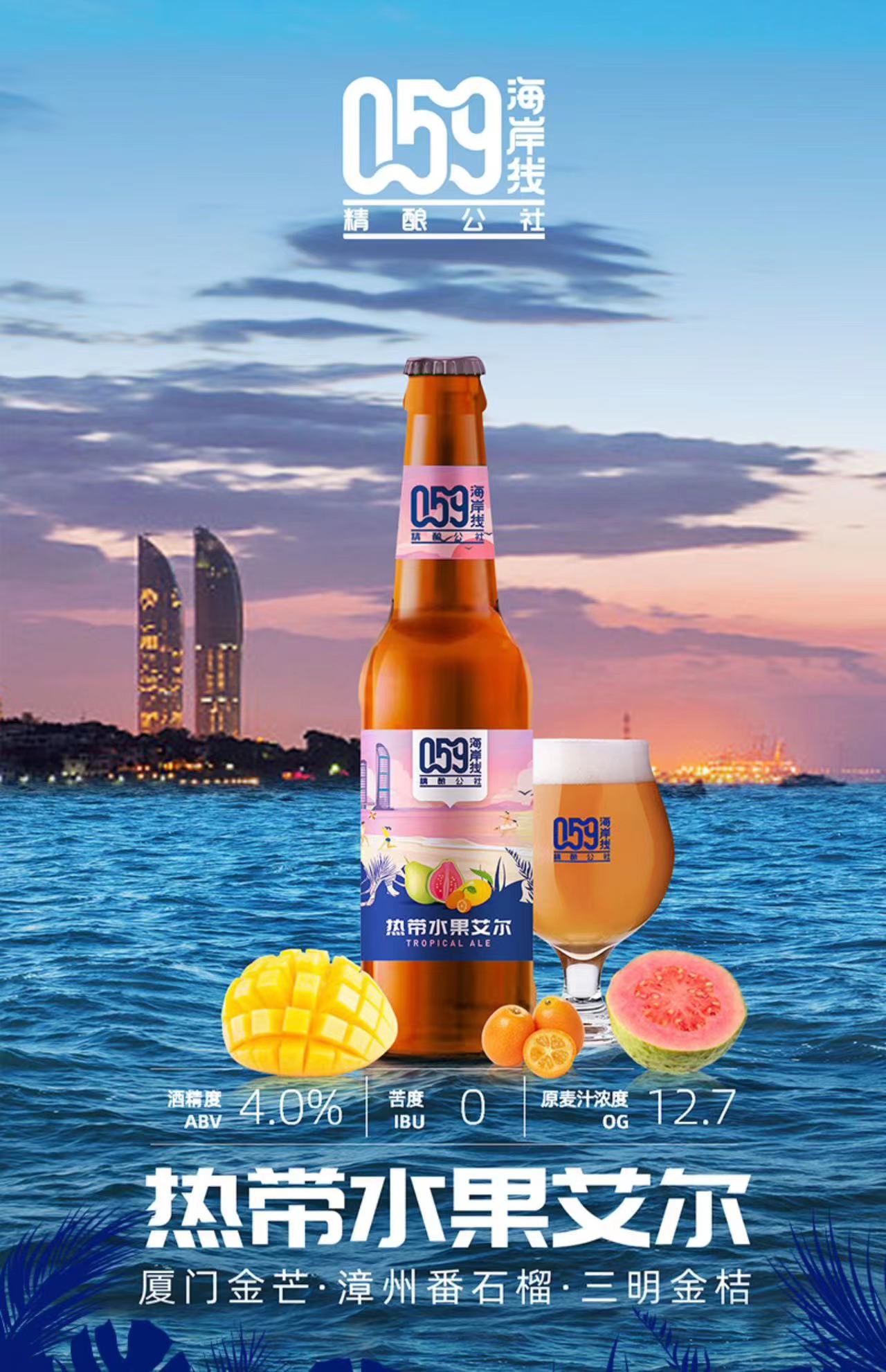 百威福建精酿059海岸线精酿公社热带水果艾尔精酿啤酒275ml*24瓶