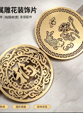 新中式纯铜雕花圆形铜贴片