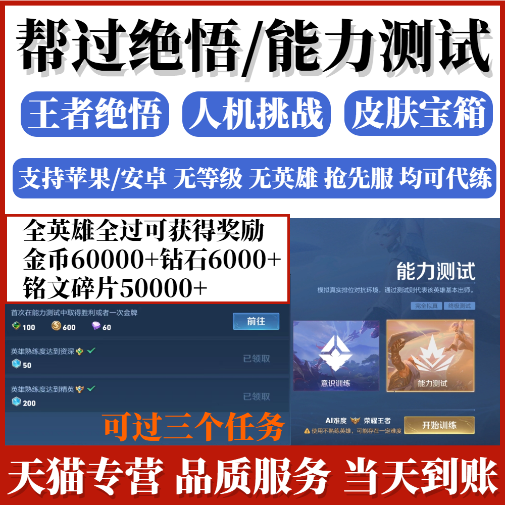 王者荣耀代练觉悟试炼人机能力测试刷金币钻石铭文皮肤宝箱熟练度