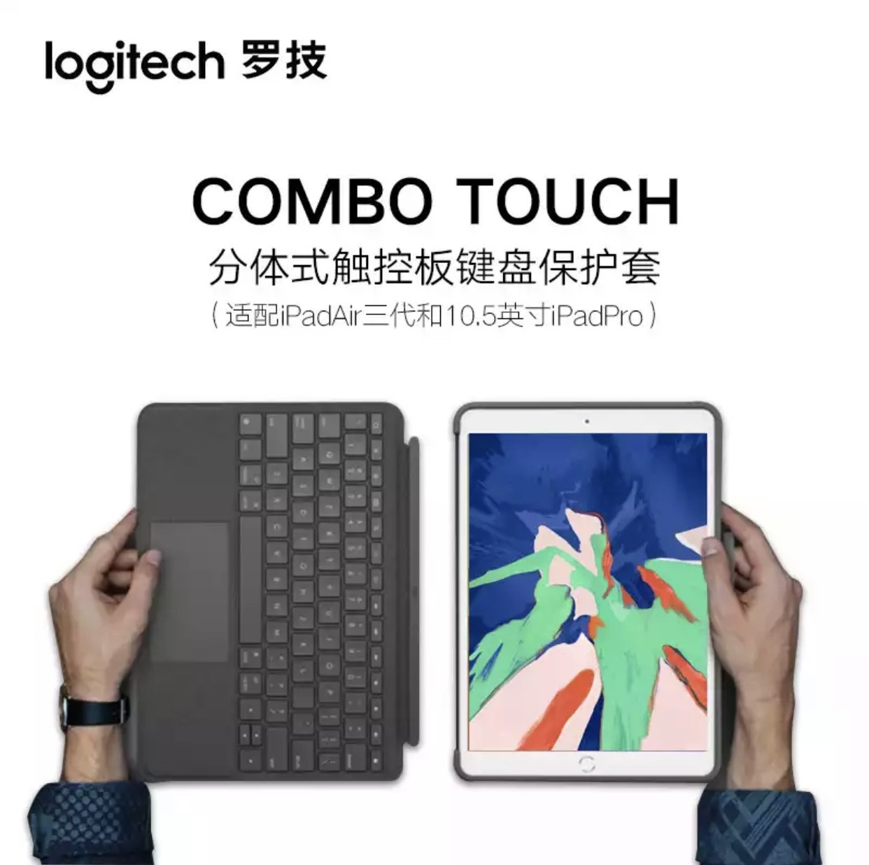 正品罗技Combo Touch 键盘保护套触控板 适配iPad Air3和10.5英寸 - 图1