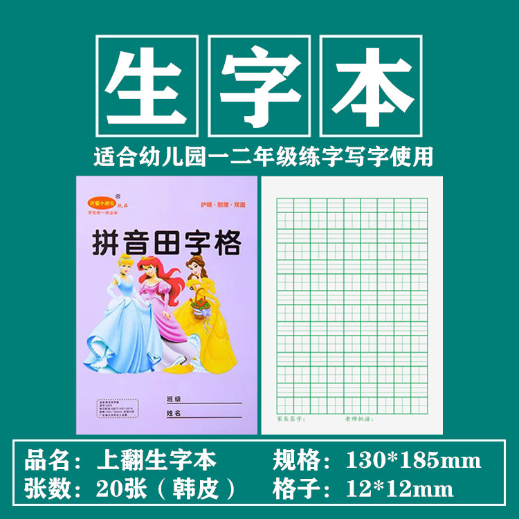 生字本小学生32开卡通款拼音田字格双面护眼作业本幼儿园一二年级
