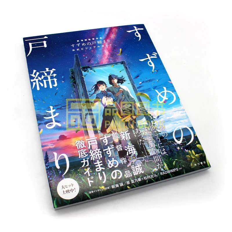 现货包邮新海诚作品铃芽户缔官方公式书すずめの戸締まり公式ビジュアルガイド角色设定场景背景画册日文原版进口-图0