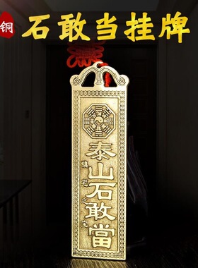 门头上挂的泰山石敢当金属贴西北缺角金属摆件床头室外化路冲室内