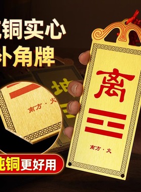 铜质坤卦补角牌房屋缺角