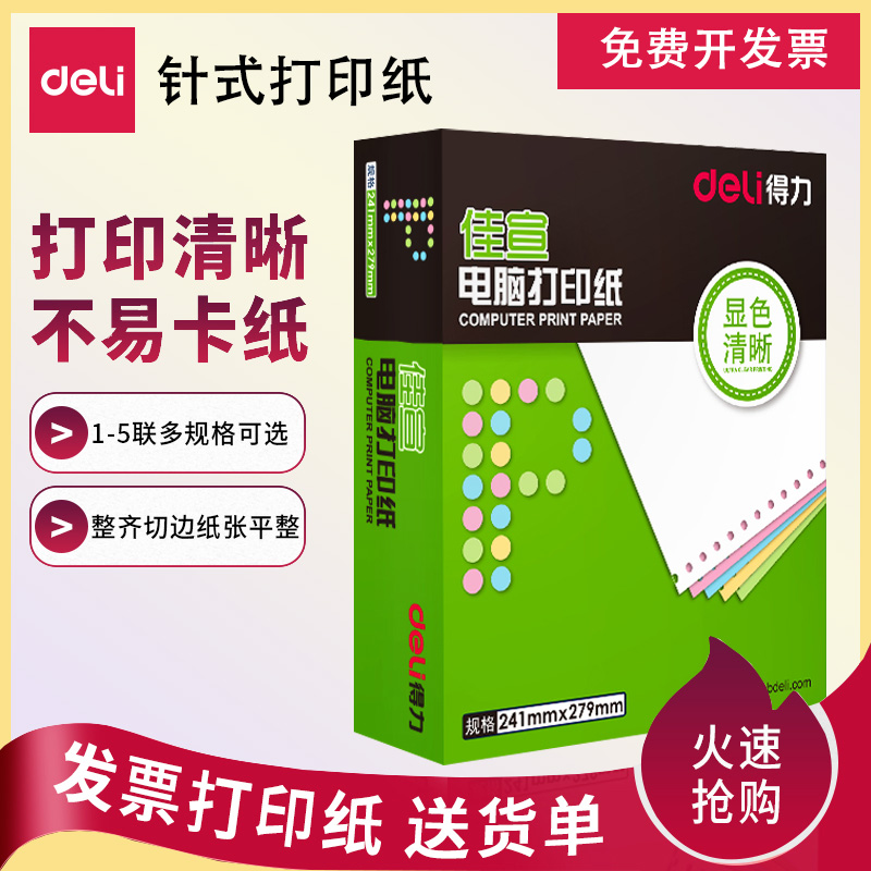 得力针式电脑打印纸佳宣241-3三联二三等分一二联2等分两联四联五联六联发送货单出库单凭证票据清单打印机纸 - 图3