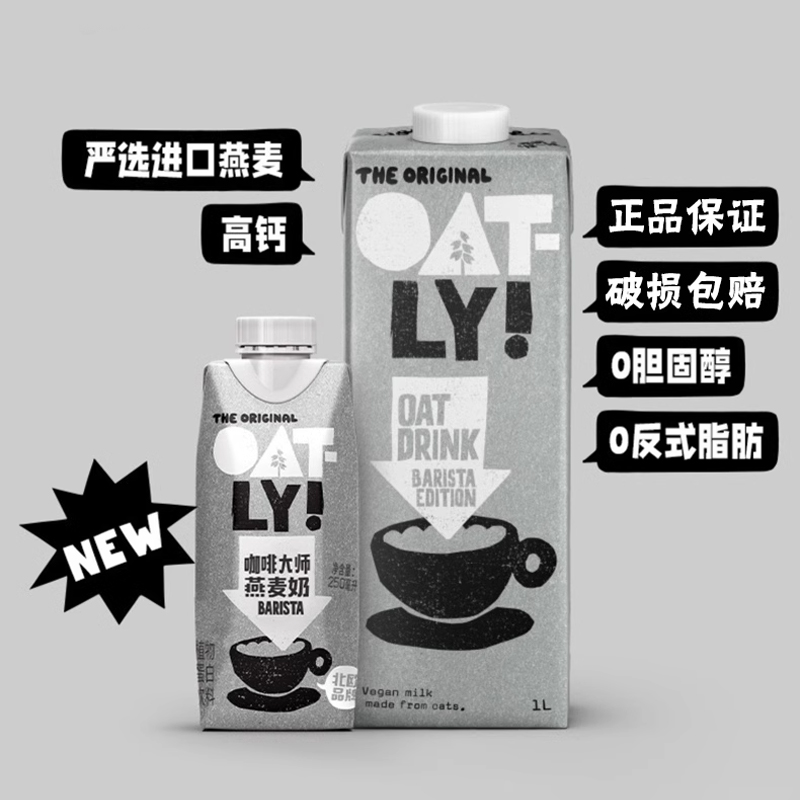 OATLY咖啡大师燕麦奶250ml*18便携装 0蔗糖咖啡伴侣植物蛋白饮料 - 图0