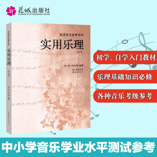 【现货】实用乐理刘小明杨晓音乐理论教程基本认识五线谱知识基础教材入门视唱练耳识谱图专业书籍初学入门专题训练教材自学 - 图0
