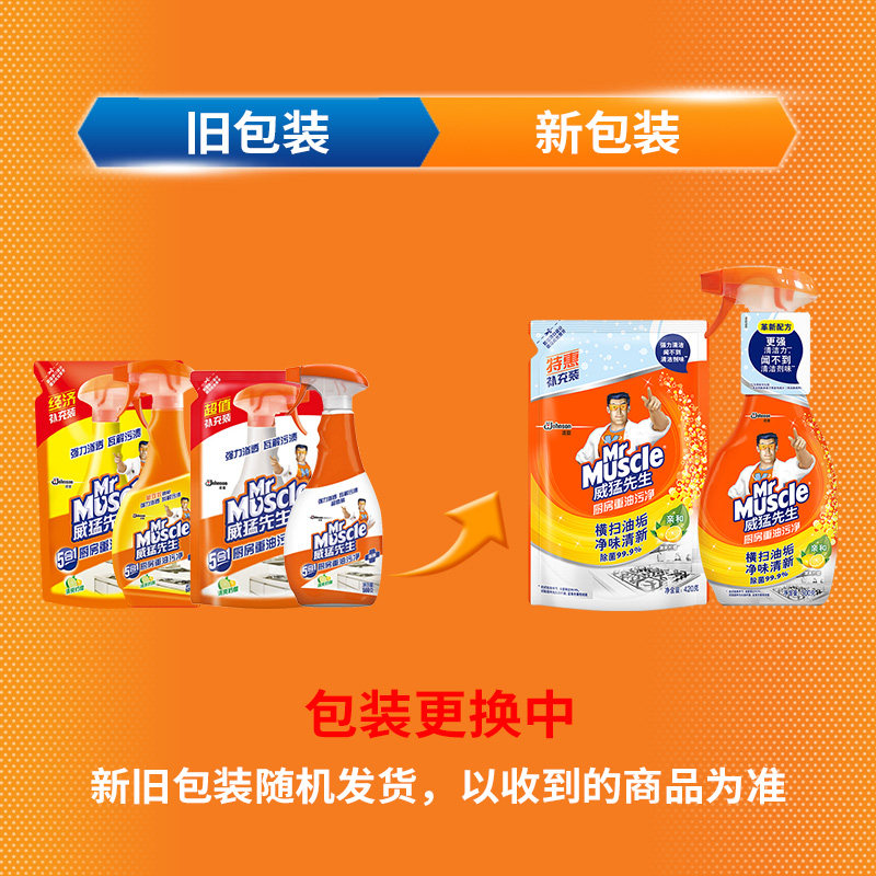 威猛先生厨房重油污净一喷抽清洁剂 迈时杰家居油污清洁剂