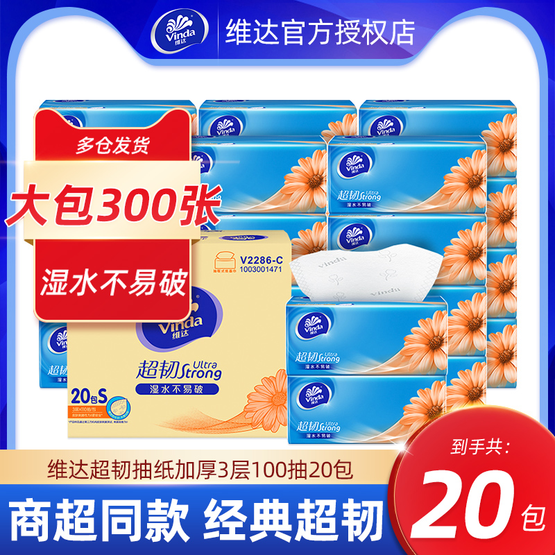 维达纸巾抽纸110抽20包整箱家用实惠装餐巾纸抽面巾卫生纸抽