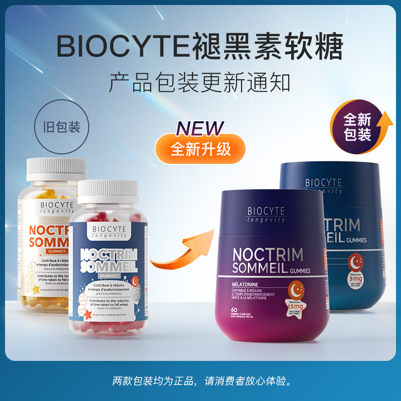 法国Biocyte碧维斯褪黑素软糖熬夜睡眠晚安糖闪睡片助眠退黑素ZB - 图0