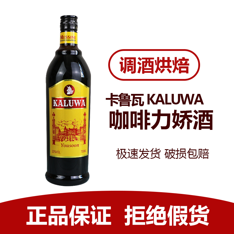 卡鲁瓦KALUWA咖啡酒咖啡力娇酒700ml国产洋酒鸡尾酒调酒烘焙酒吧 - 图3