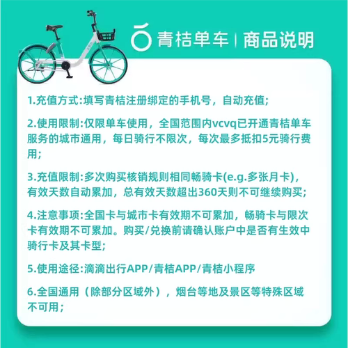 【官方直充】滴滴青桔单车月卡会员1个月 青桔单车骑行卡畅骑卡 - 图0