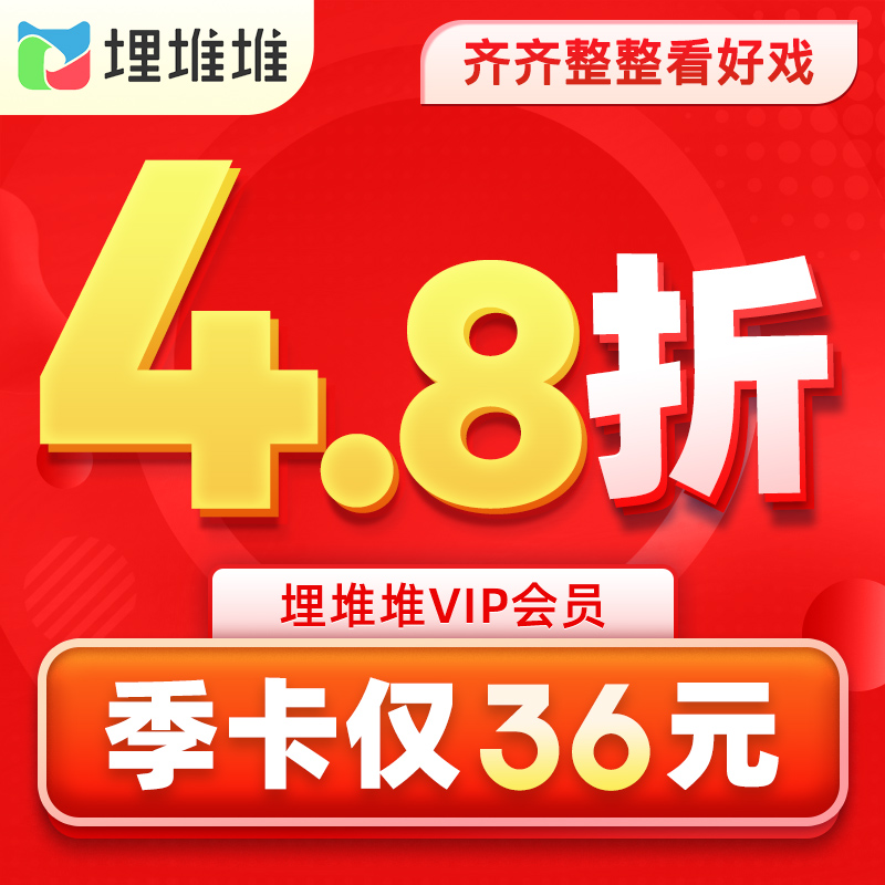 【12元/月】埋堆堆视频vip会员3个月TVB港剧VIP会员季卡填手机号-图2