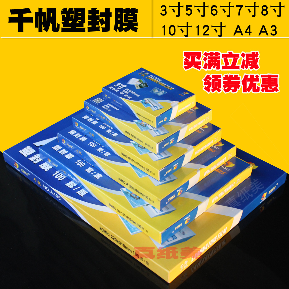 包邮千帆a4塑封膜6寸过塑膜4R护卡膜8c过胶膜5.5丝照片膜A4保护膜 - 图0