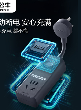 公牛插座电动车充电保护器