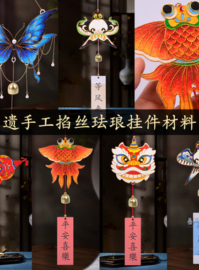 掐丝珐琅diy国风铃蝴蝶挂件手工制作材料景泰蓝非遗活动端午礼物