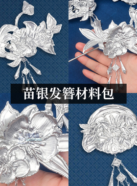 苗银diy材料苗族银饰手工锡纸发簪宫廷古装汉服配饰簪子发钗头饰