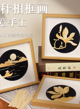 手工diy麦秆画中秋节沙龙社区活动材料包创意麦秸装饰画相框摆件