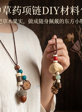 天然中草药植物项链手工diy材料包制作国风吊坠儿童成人手作礼物