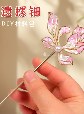 非遗螺钿手工diy胸针发簪材料包贝壳碎片点翠底胚发夹仿贴片礼物